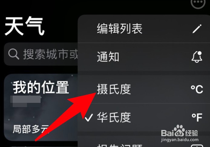 苹果手机怎么设置天气使用摄氏度为单位