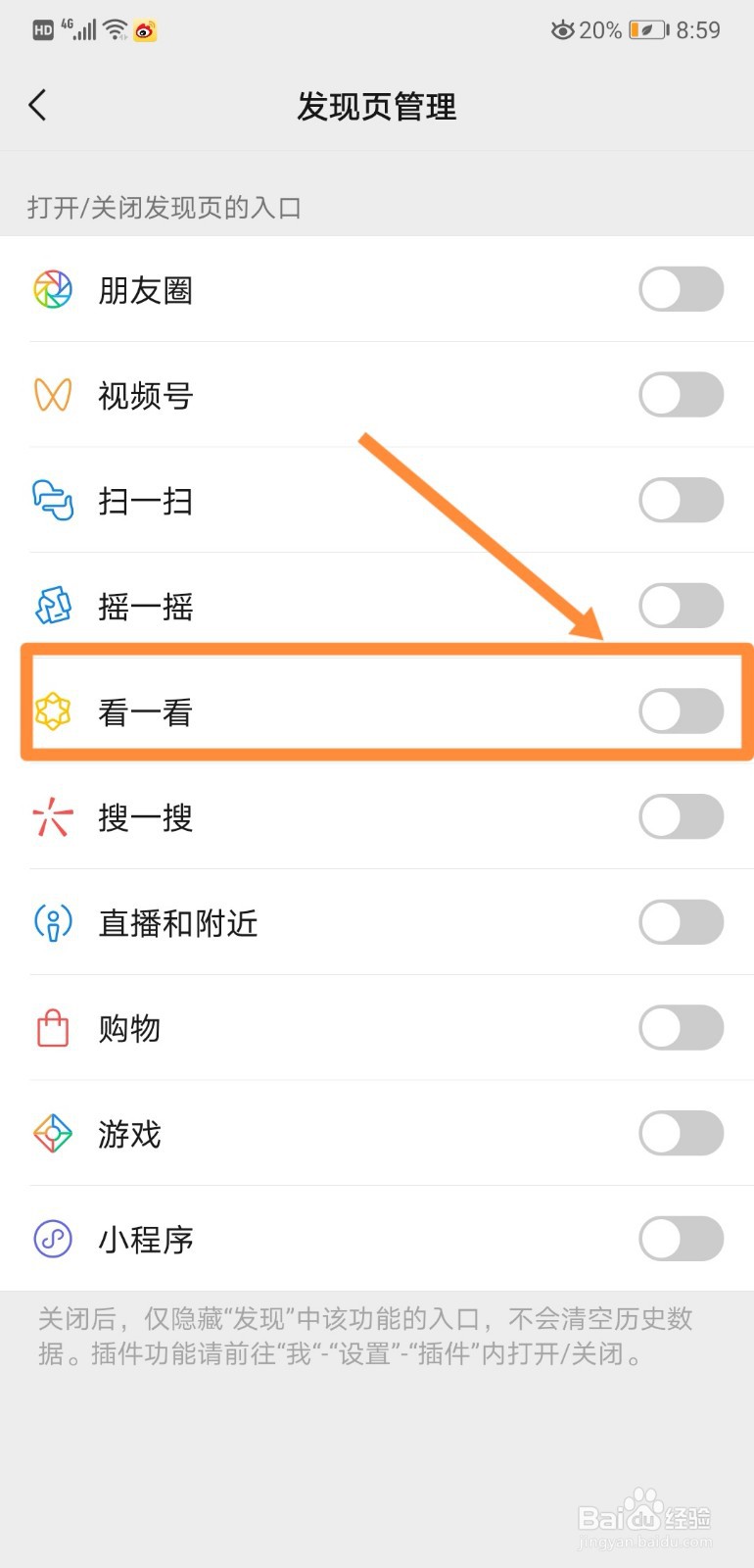 如何关闭微信中的看一看