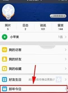 那年今日隐藏方法 那年今日在空间怎么不显示