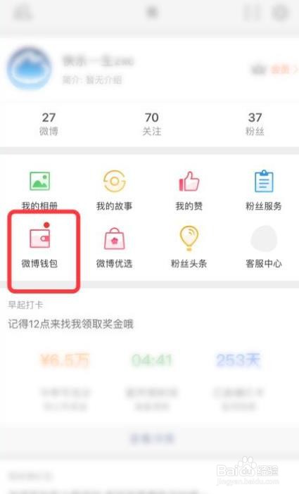 新浪微博怎么早起打卡
