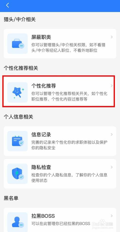 BOSS直聘如何关闭个性化期望推荐