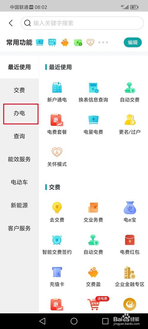 网上国网app怎么申请校验电表