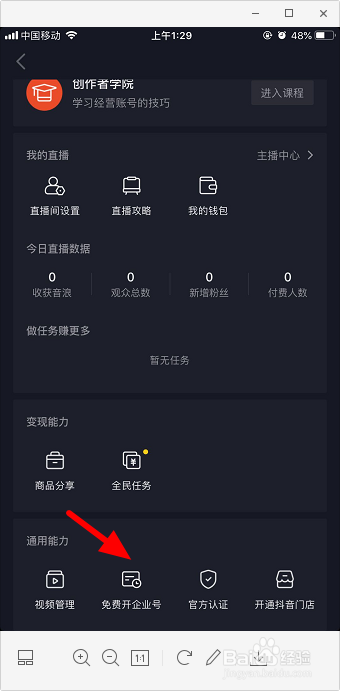 抖音怎么免费开通企业号