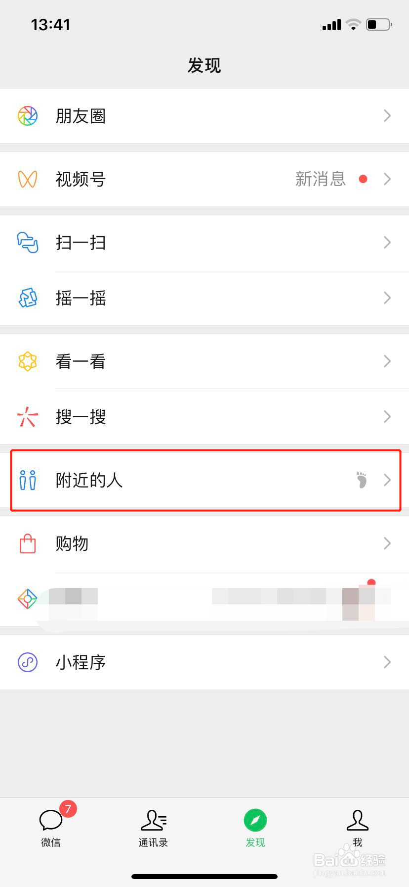 微信如何关闭附近的人