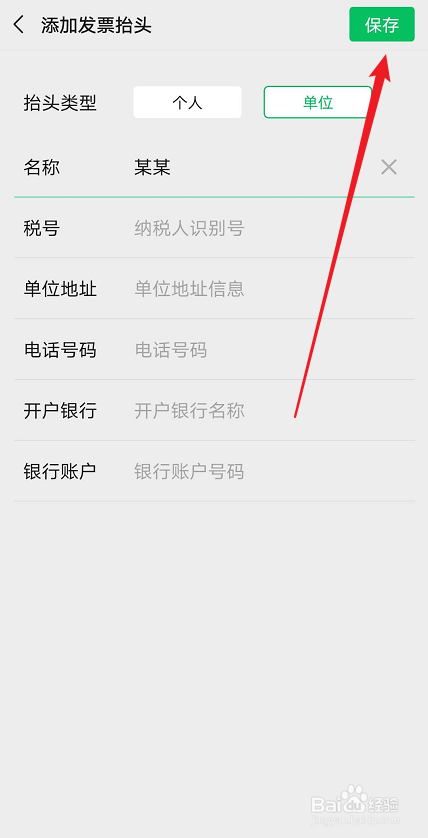 微信如何添加发票抬头