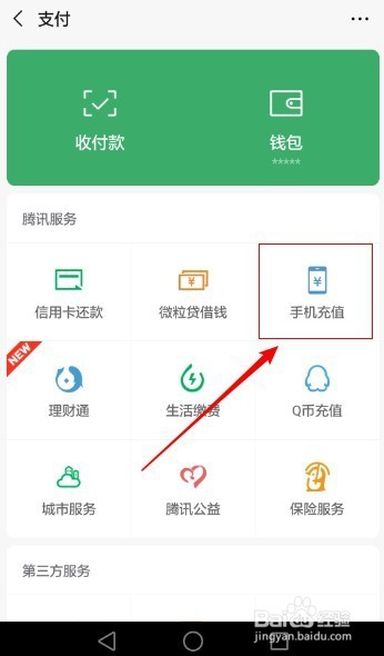 <b>微信如何充话费？ 微信怎么为手机充值</b>