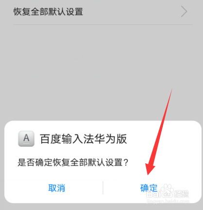 华为手机怎么恢复输入法默认设置