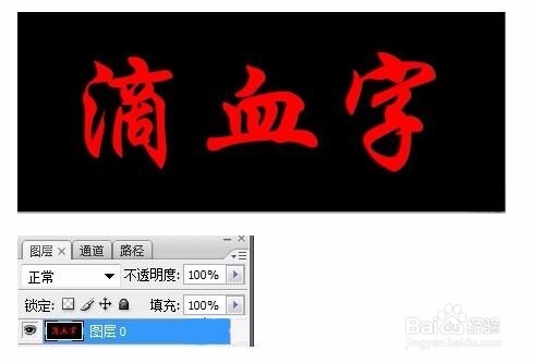 PS简单的做出滴血字的做法