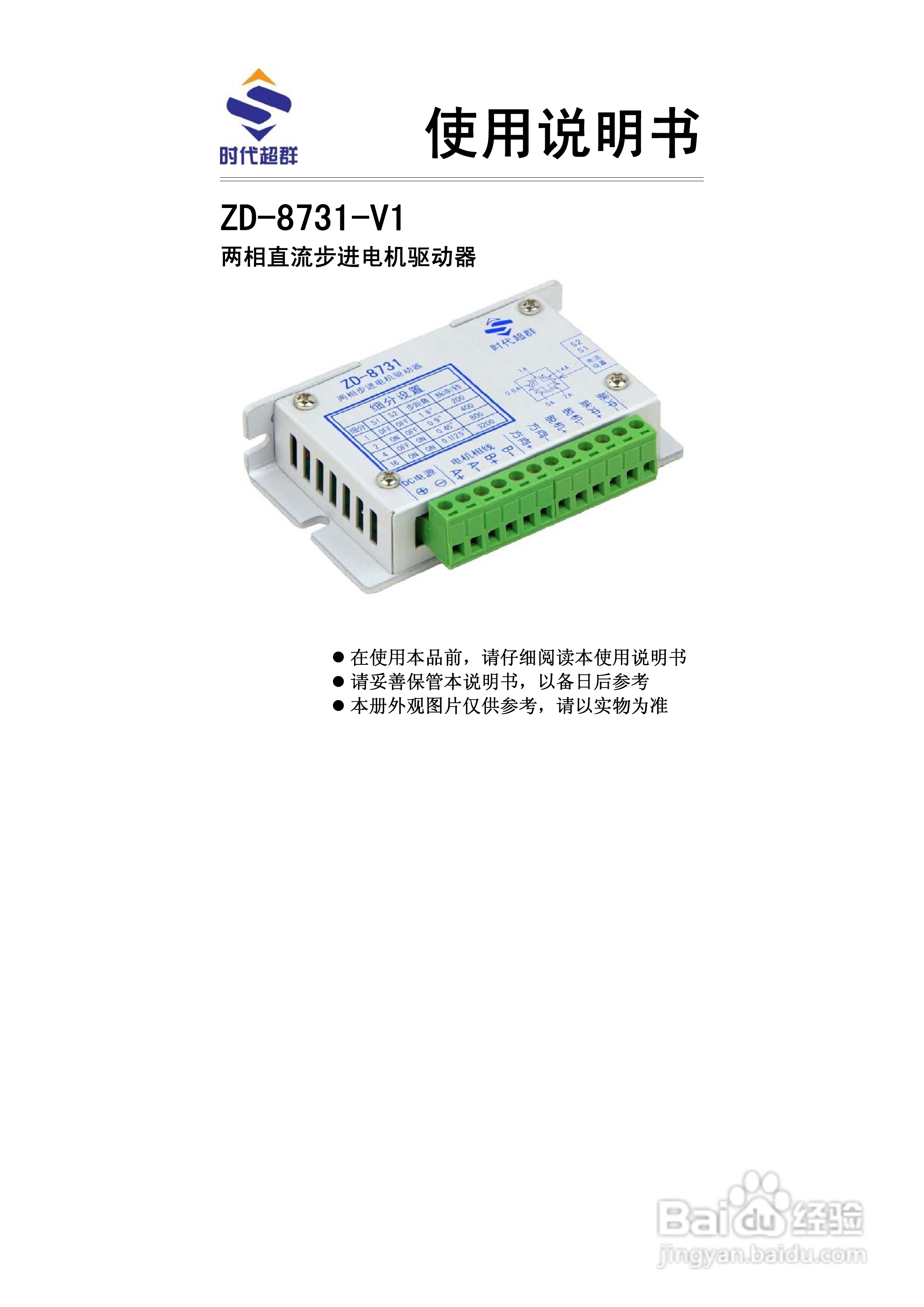 北京时代超群ZD-8731-V1两相直流步进电机驱动器使用说