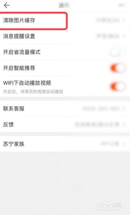 苏宁易购软件怎么清空图片缓存