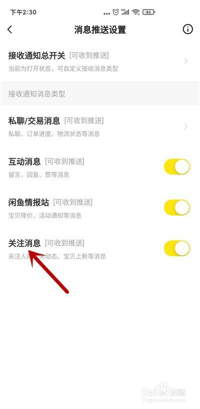闲鱼如何关闭关注消息通知?