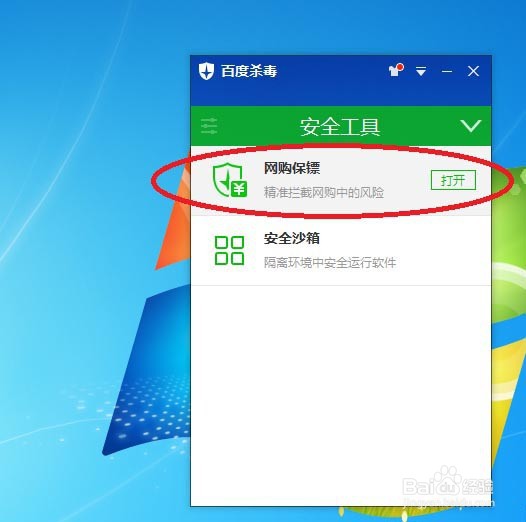 百度杀毒网购保镖怎么开启使用?