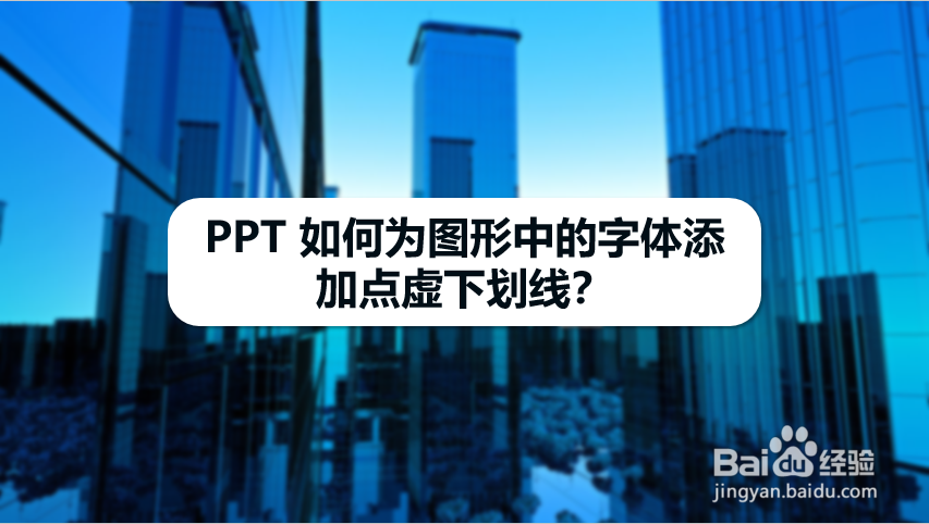 PPT 如何为图形中的字体添加点虚下划线