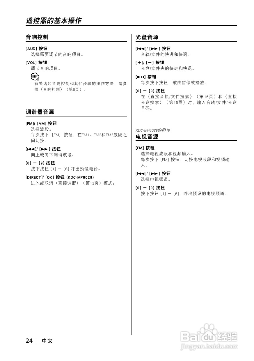 KENWOOD CD接收机KDC-MP5029使用说明书:[2]