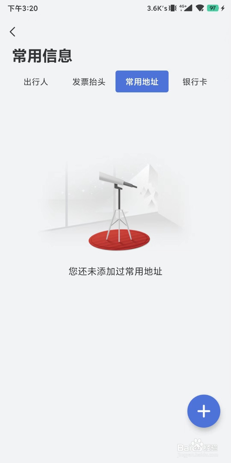 怎么操作给艺龙旅行设置一个常用地址？