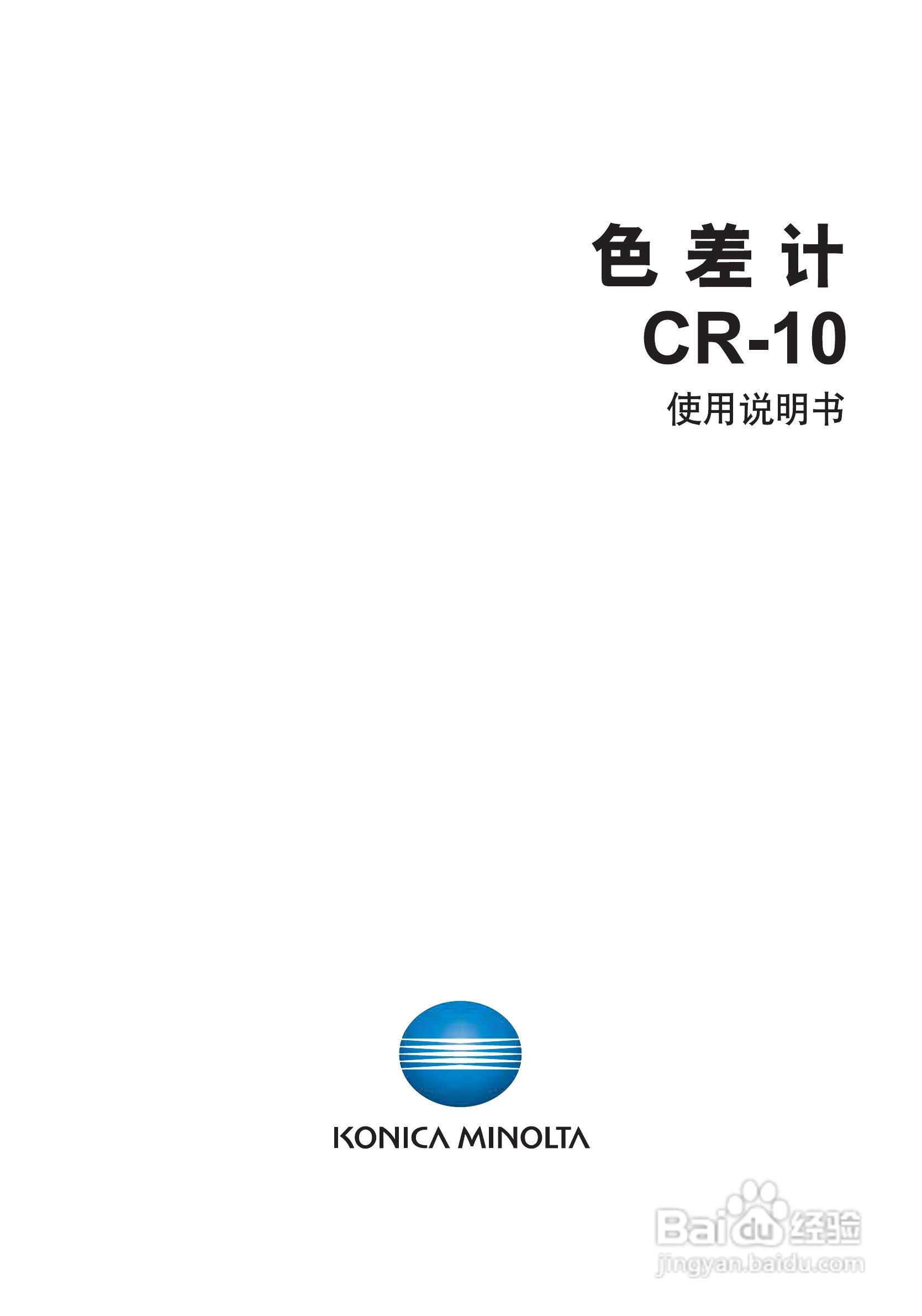 柯尼卡美能达小型色差计CR-10使用说明书