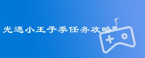 小王子季任务攻略