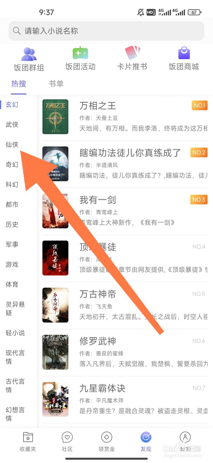 饭团看书如何设置观看仙侠小说