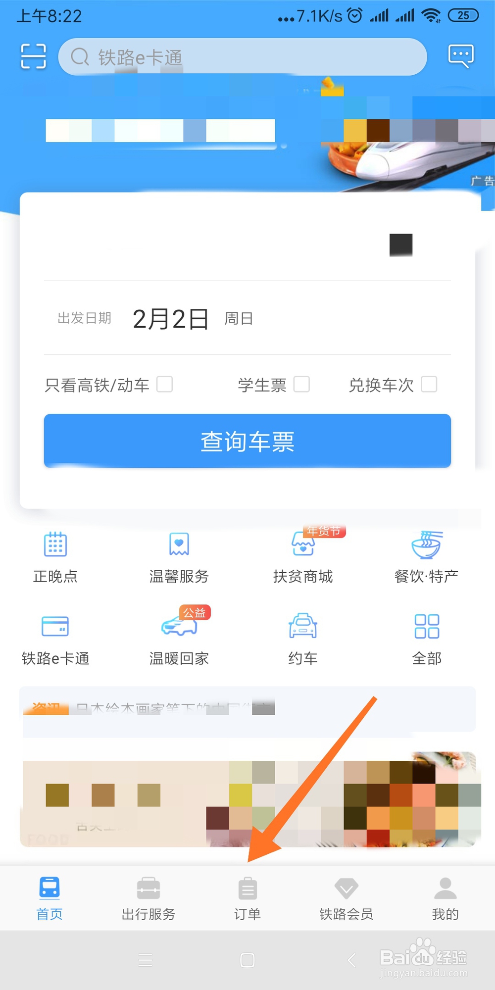 利用手机铁路12306查看改签退票的方法