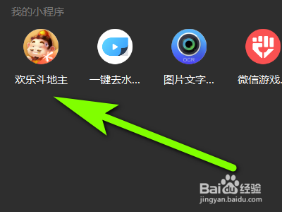 如何用电脑版微信玩欢乐斗地主？