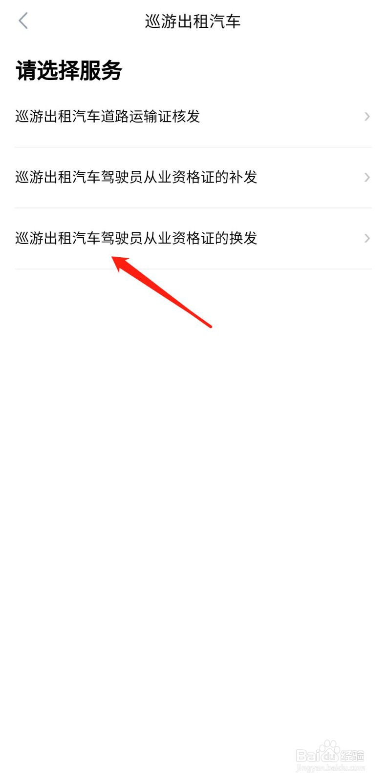 巡游出租汽车驾驶员从业资格证怎么办理换发