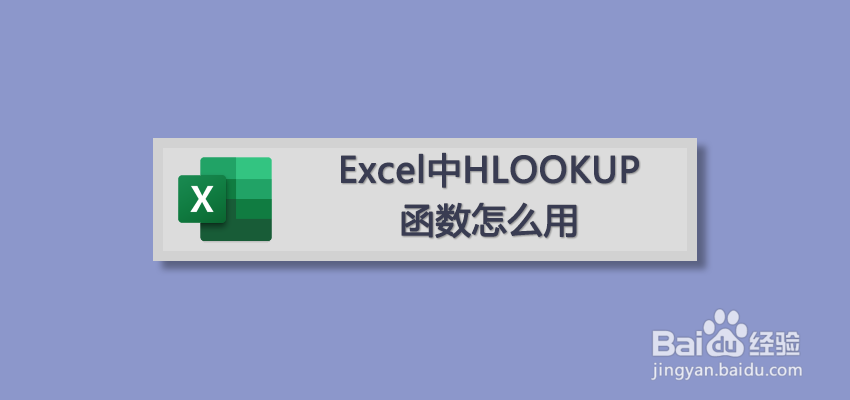 Excel中HLOOKUP函数怎么用