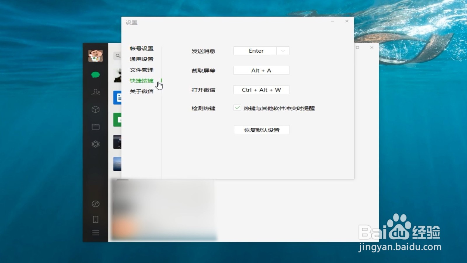 电脑微信如何开启检测热键是否有冲突