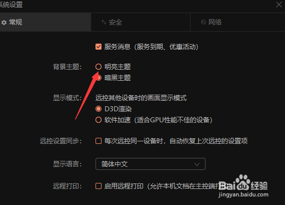 向日葵远程背景主题在哪更换