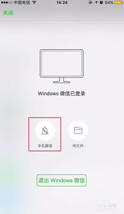 电脑登陆微信后如何让手机不再提示消息