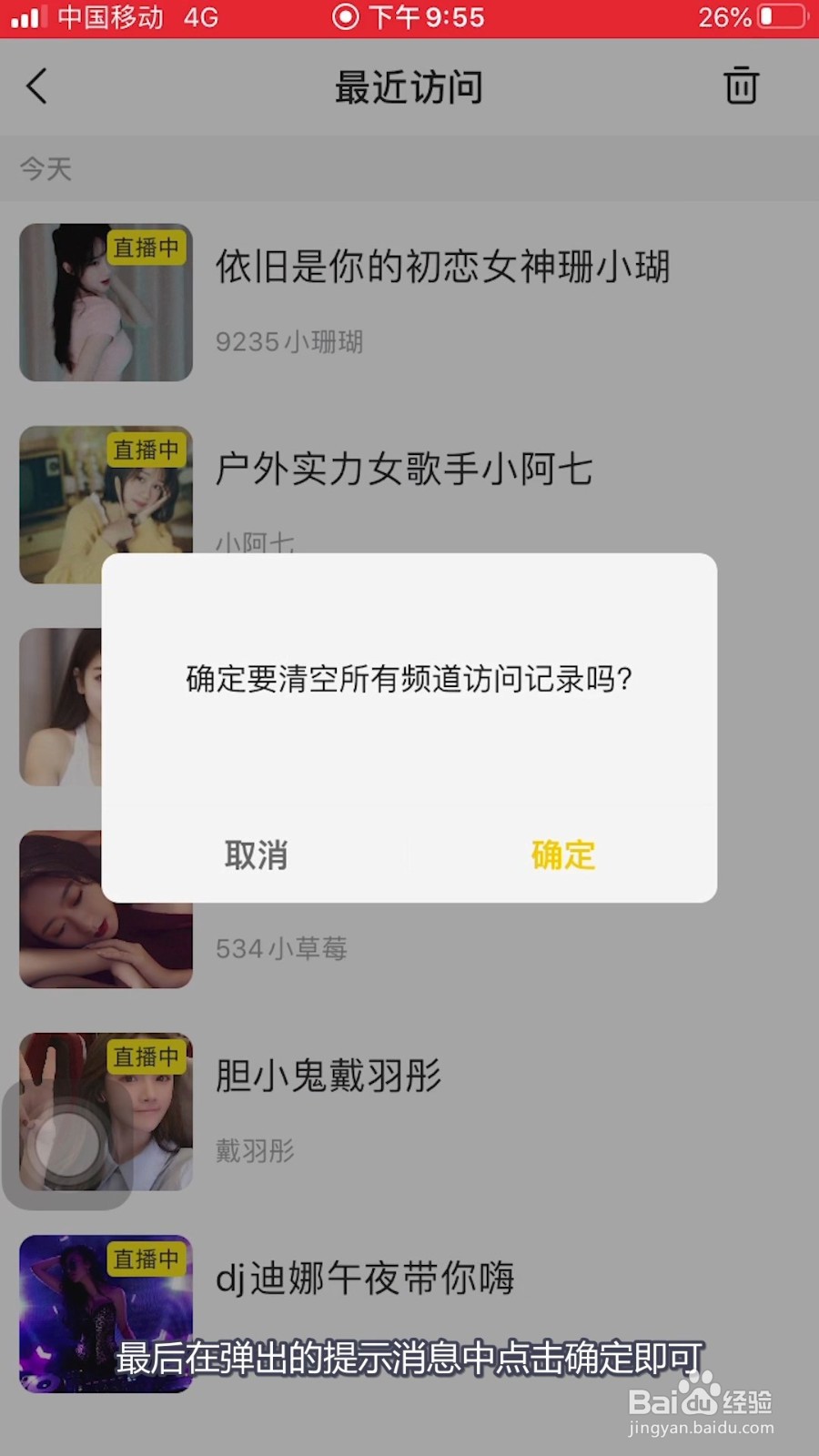 yy直播如何删除最近访问记录