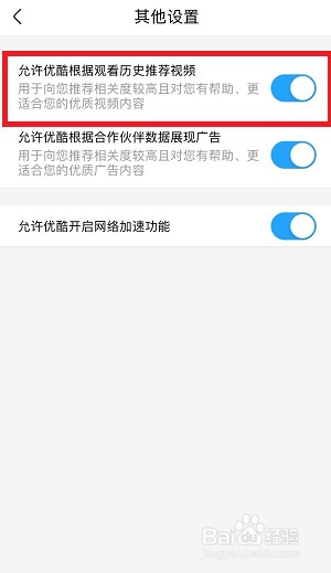 如何关闭优酷根据观看历史推荐视频