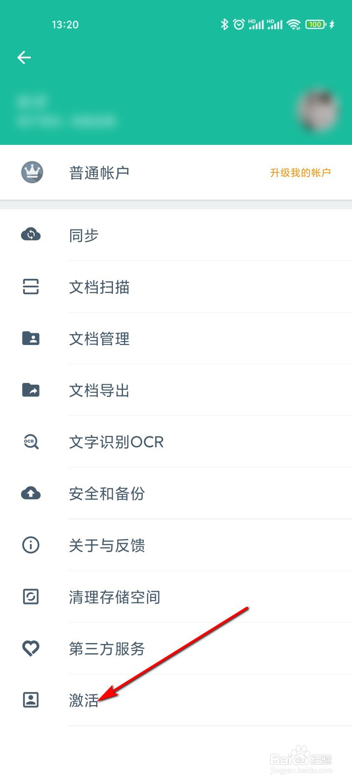 扫描全能王怎么进行激活