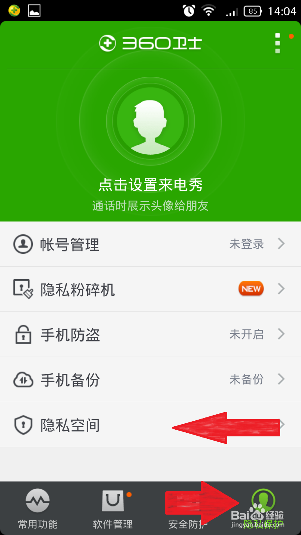 360手机卫士如何设置隐私