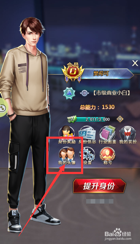 谁是首富游戏如何更改游戏角色的头像