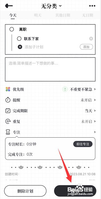 我要做计划app如何在计划中新增子计划