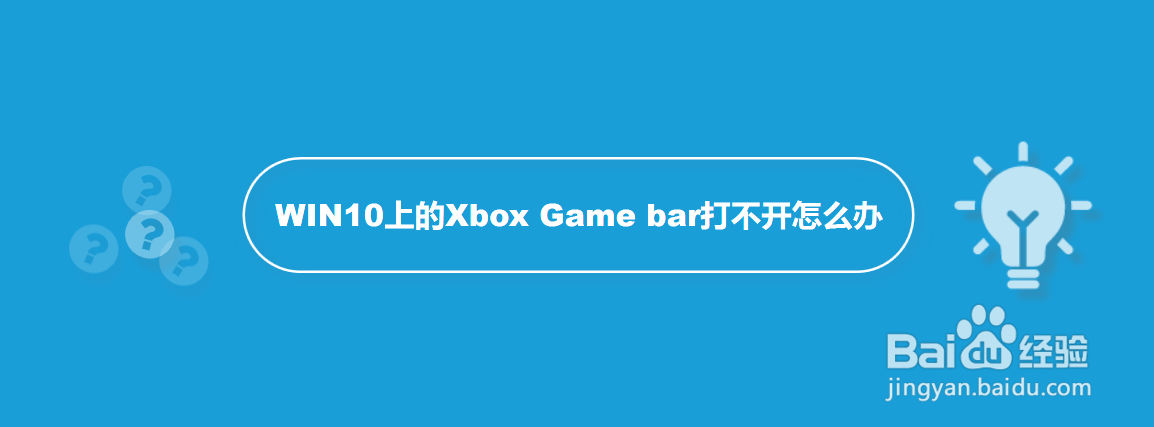 WIN10上的Xbox Game bar打不开怎么办