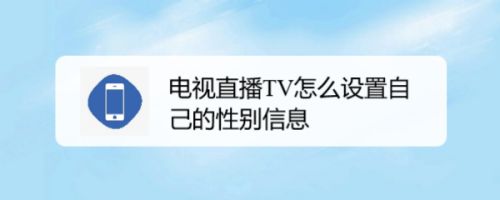 电视直播TV怎么设置自己的性别信息