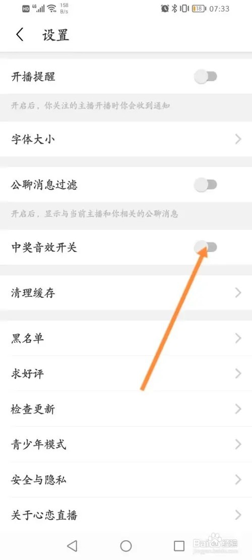 心恋直播怎么关闭中奖音效开关功能