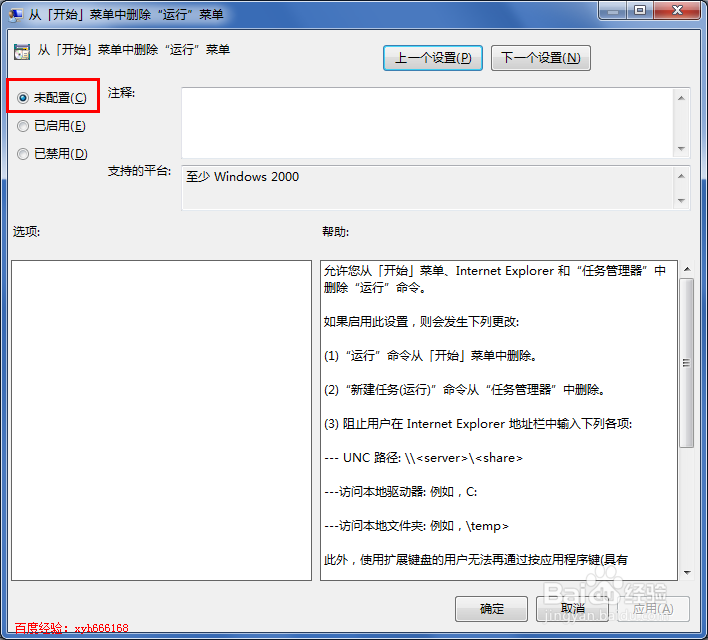 如何隐藏开始菜单里面的运行