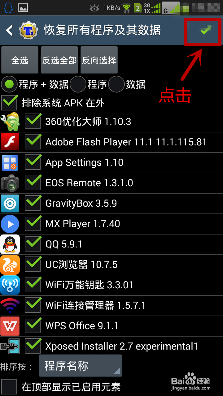 如何批量备份和还原软件及数据(安卓系统)