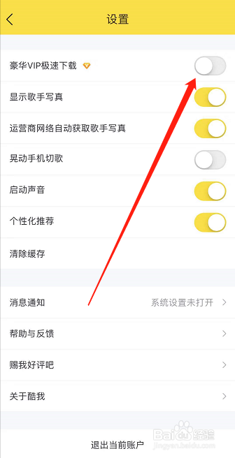 酷我音乐怎么关闭VIP极速下载的功能?