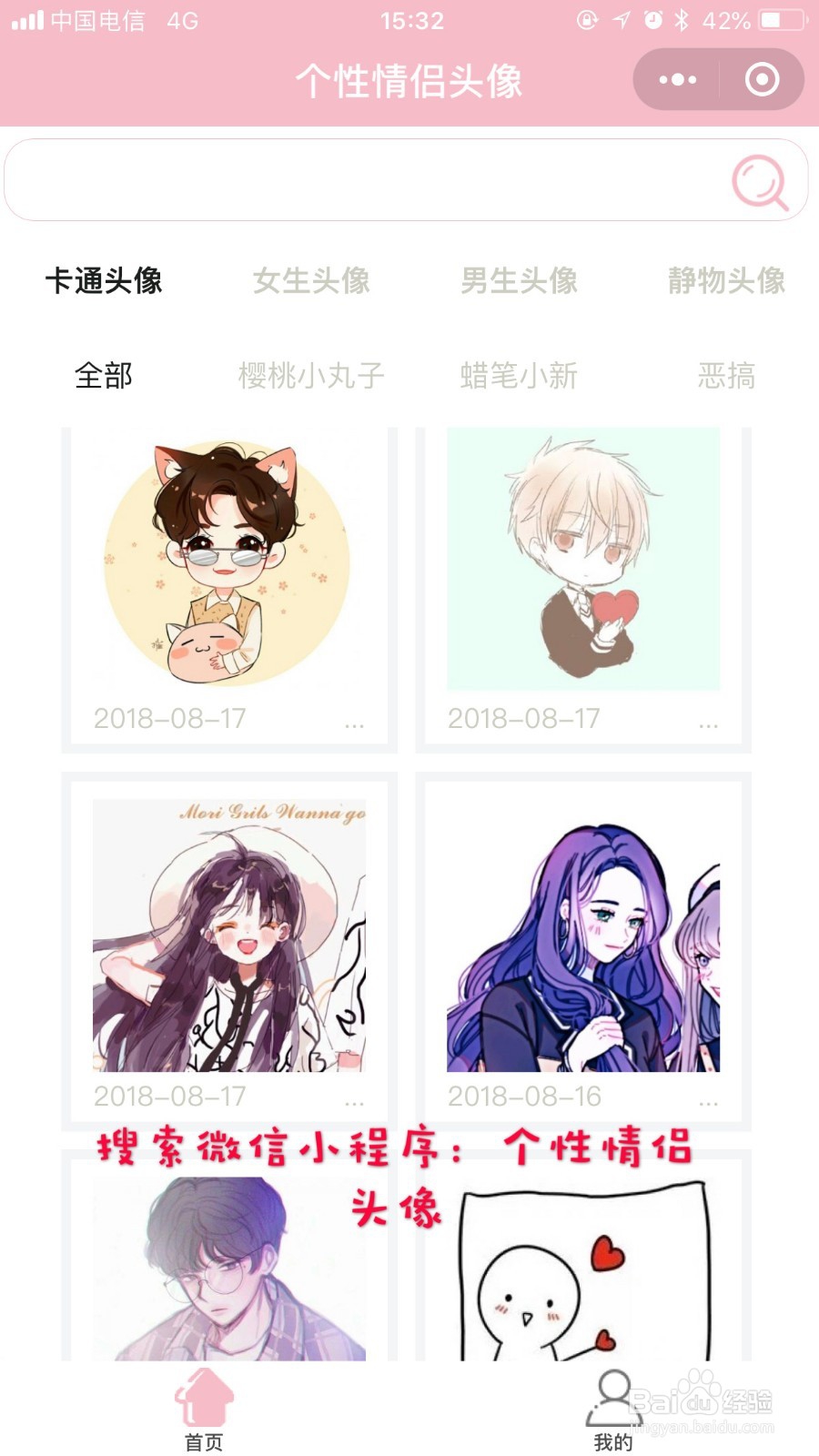 在手机上如何方便的查找情侣头像。