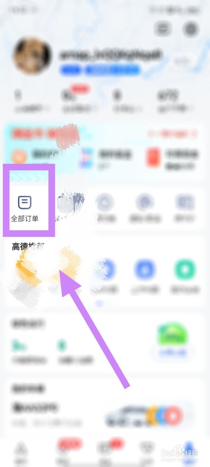 高德地图软件APP上如何查看订单