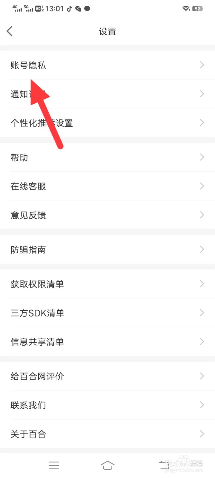 百合网如何查找账号隐私