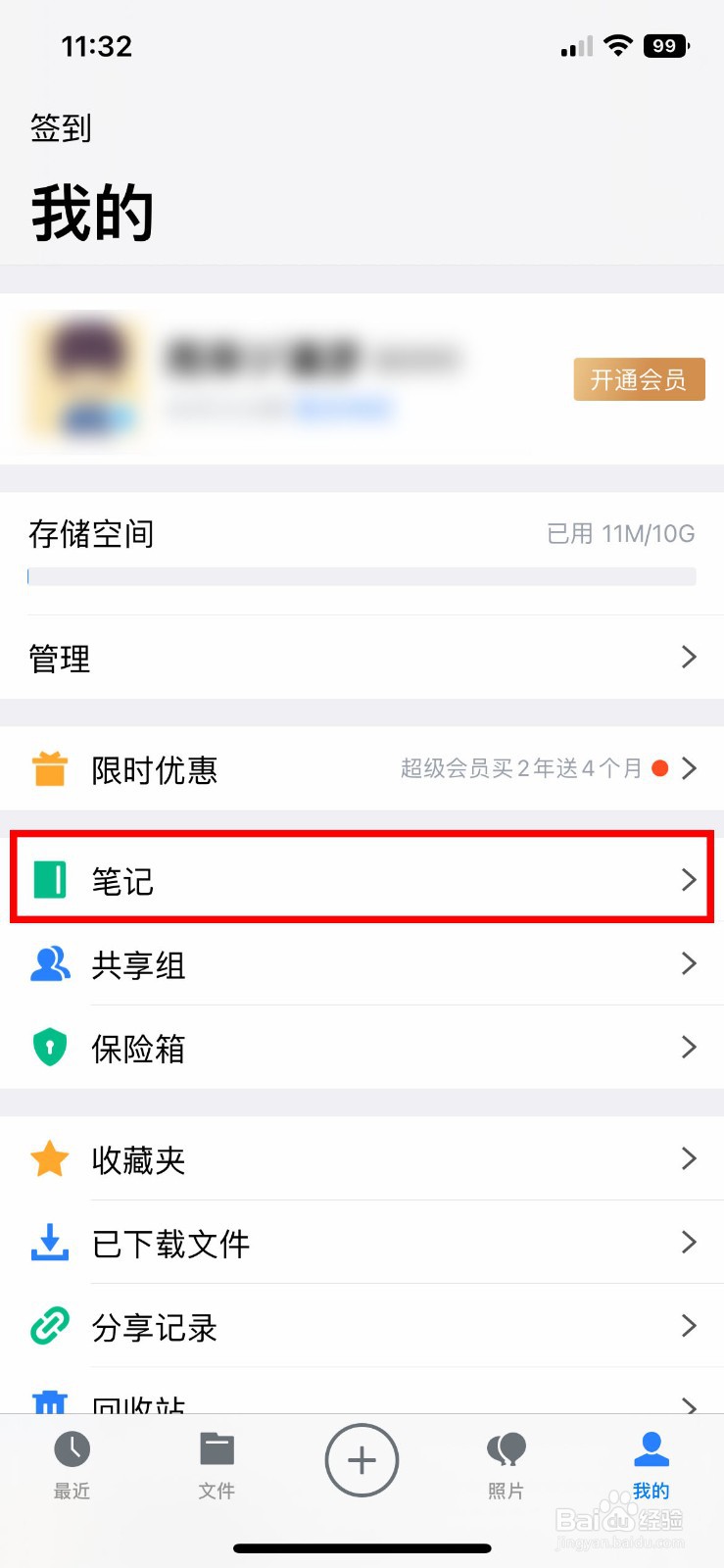 腾讯微云如何批量删除多个笔记