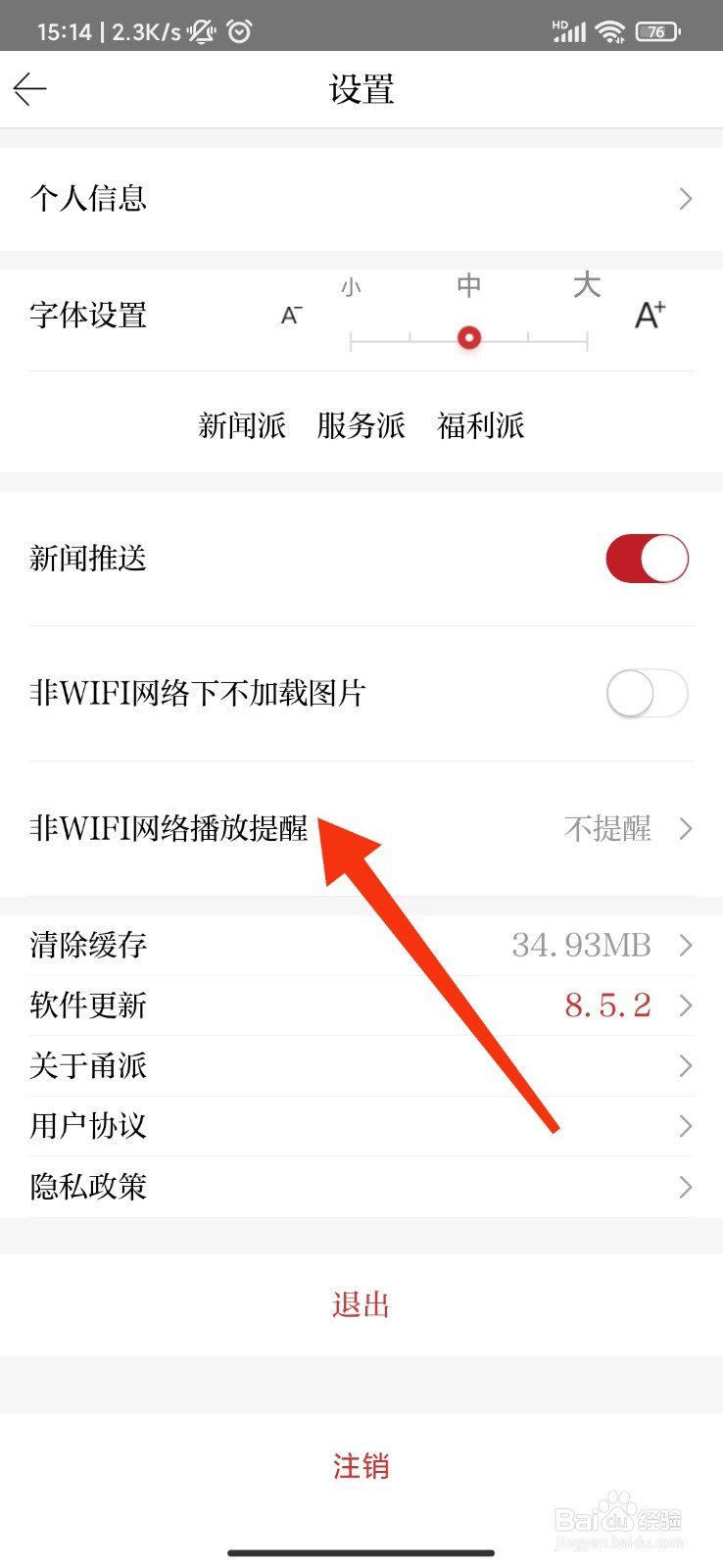 甬派怎么设置非WiFi网络下播放每次提醒？