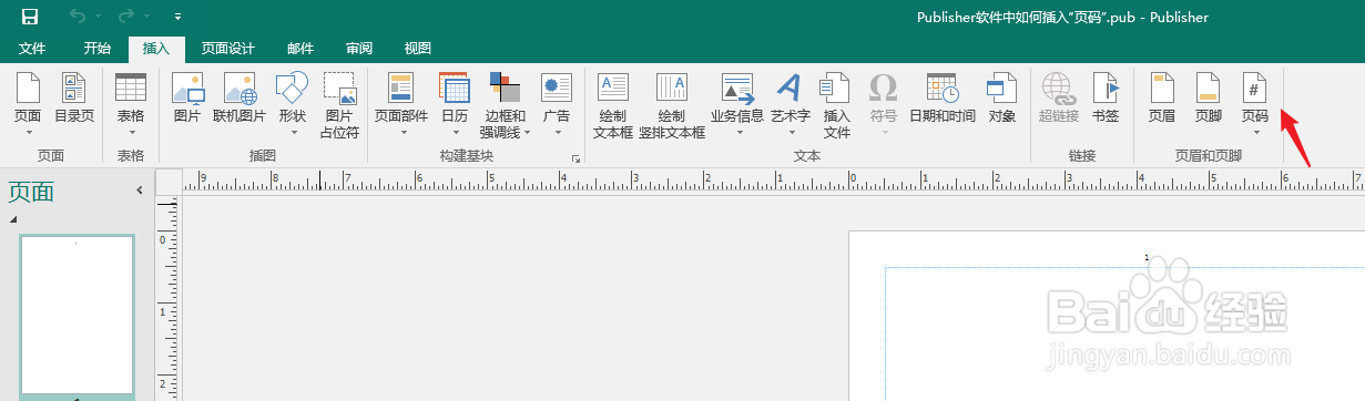 Publisher软件中如何插入“页码”