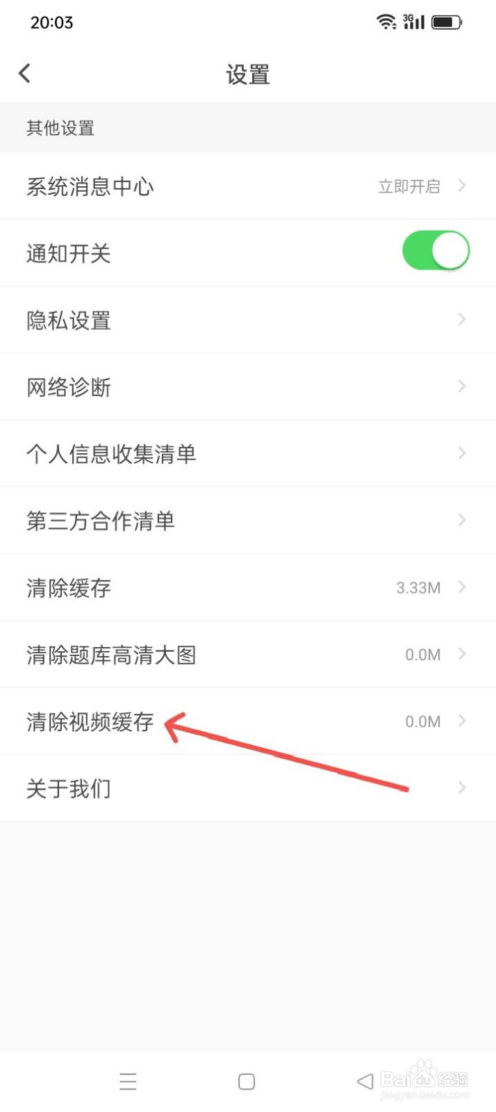 元贝驾考软件如何清除视频缓存