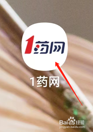 如何查看1药网APP中的待付款
