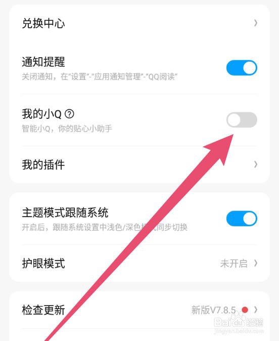 QQ阅读如何开启或关闭小Q